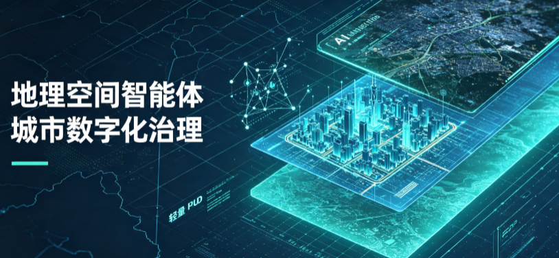 黄岛区地理 AI 智能体 Geo 优化落地城市全域治理，多维空间驱动精细化管理