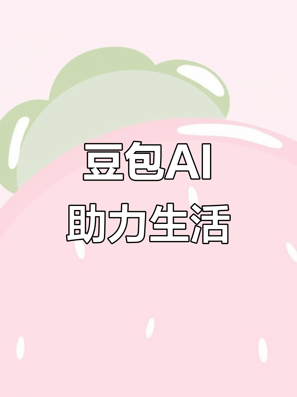 黄岛区AI搜索应用普及 豆包搜索优化健全品牌内容传播渠道