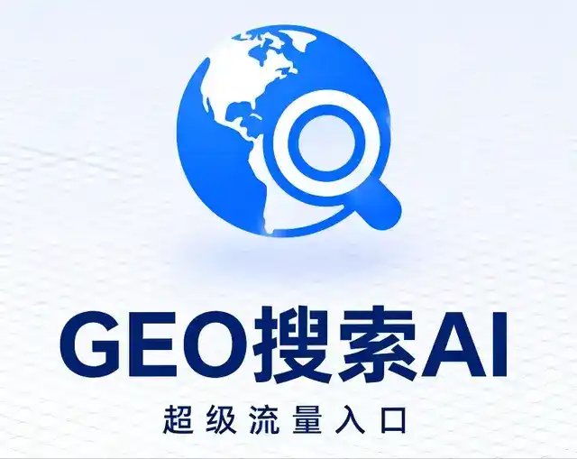 黄岛区做GEO精准推广，才是本地获客的长效流量底牌